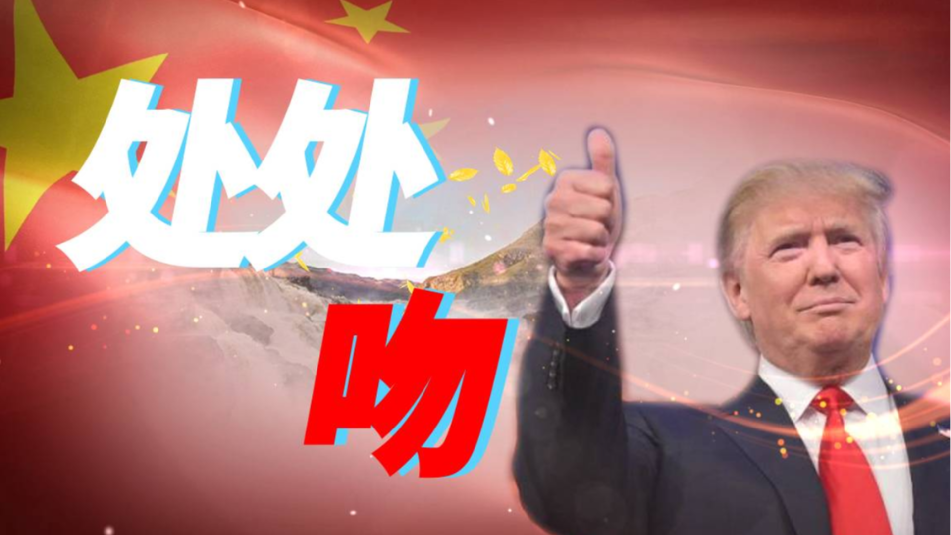 【川普】处处吻 感时思报国,拔剑起蒿莱